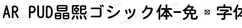 AR PUD晶熙ゴシック体字体转换